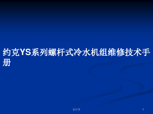 约克YS系列螺杆式冷水机组维修技术手册PPT教案