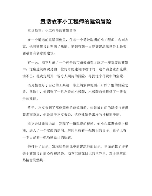 童话故事小工程师的建筑冒险