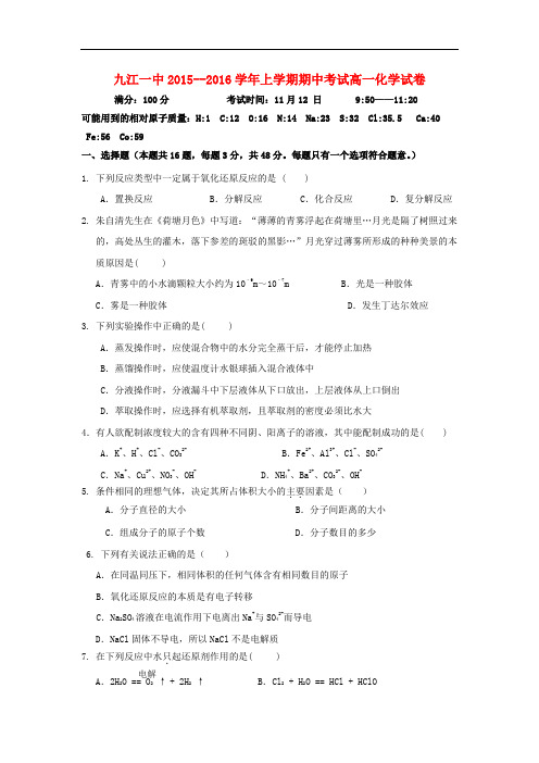 江西省九江市高一化学上学期期中试题word版