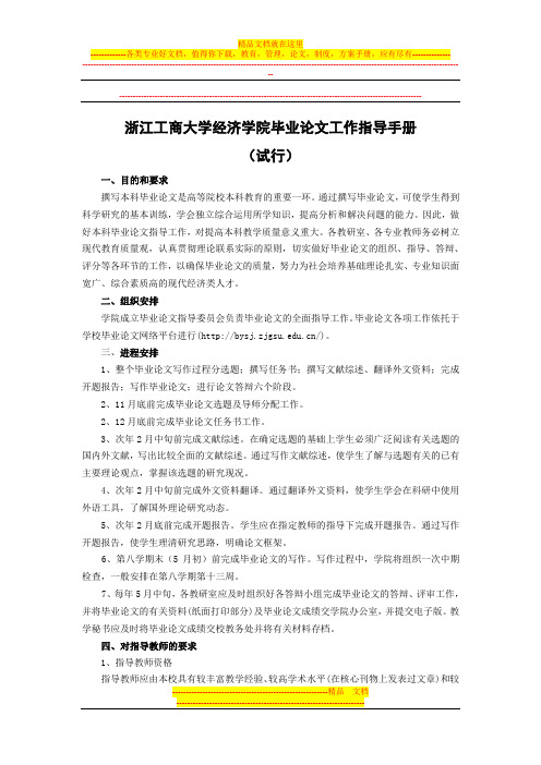 浙江工商大学经济学院毕业论文工作指导手册