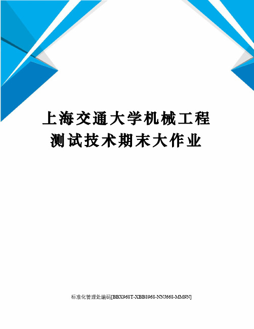 上海交通大学机械工程测试技术期末大作业