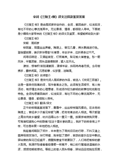 宋词《兰陵王·柳》译文注释及鉴赏答案