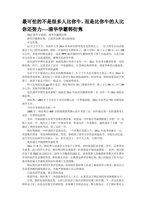 最可怕的不是很多人比你牛,而是比你牛的人比你还努力----清华“学霸”韩衍隽