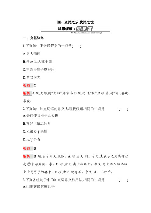 高中语文 人教版 选修《先秦诸子散文》2.4 乐民之乐忧民之忧 练习 (含解析)