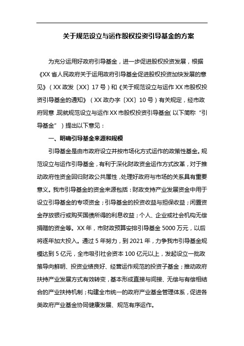 关于规范设立与运作股权投资引导基金的方案