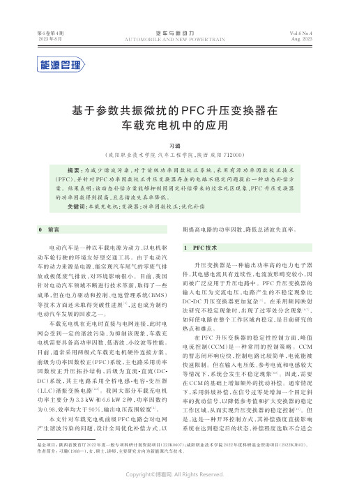 基于参数共振微扰的PFC_升压变换器在车载充电机中的应用