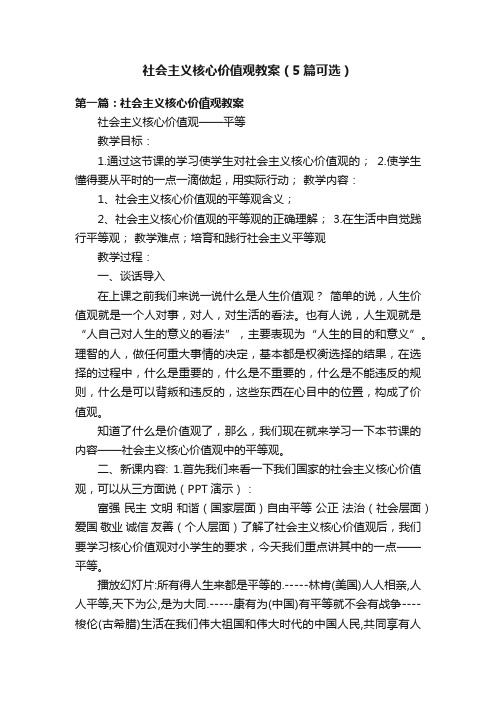 社会主义核心价值观教案（5篇可选）