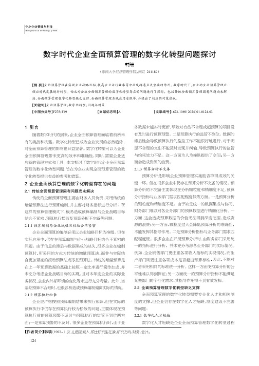 数字时代企业全面预算管理的数字化转型问题探讨