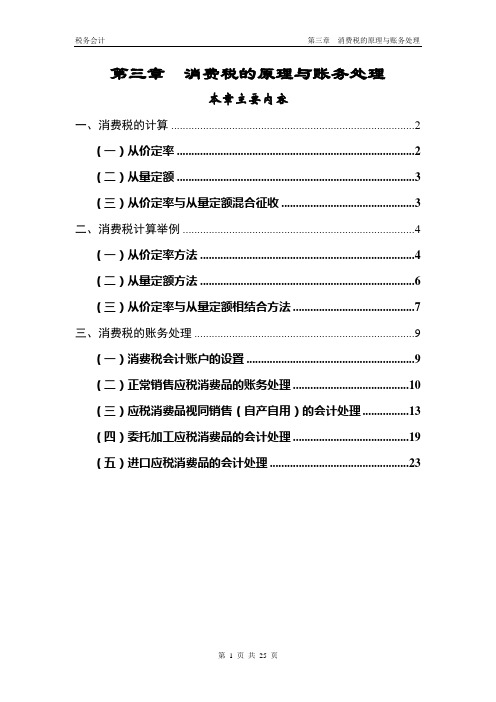 第三章消费税的原理与账务处理