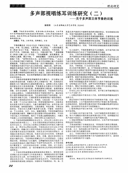 多声部视唱练耳训练研究(二)——关于多声部立体节奏的训练