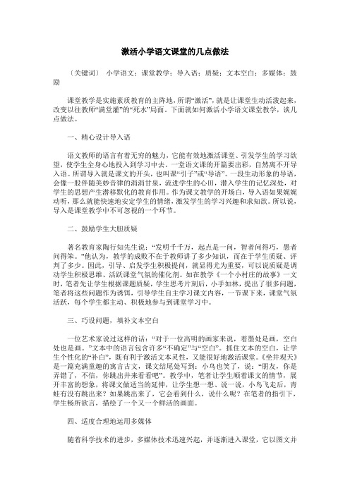 激活小学语文课堂的几点做法