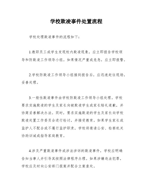 学校欺凌事件处置流程