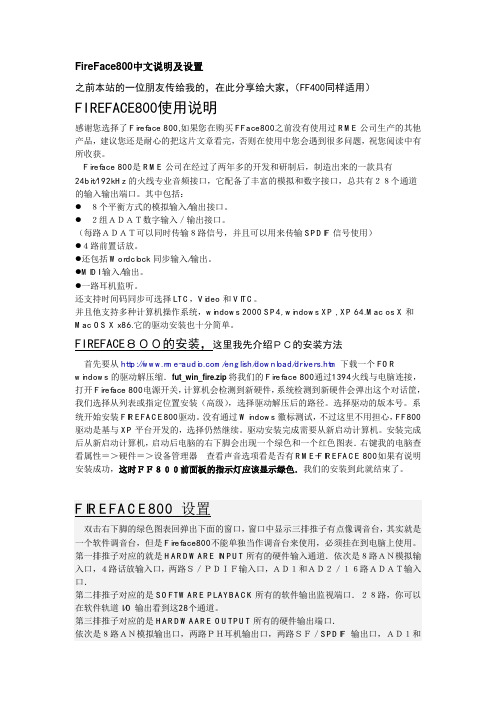 FireFace800中文说明及设置