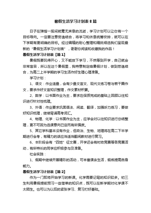 暑假生活学习计划表8篇