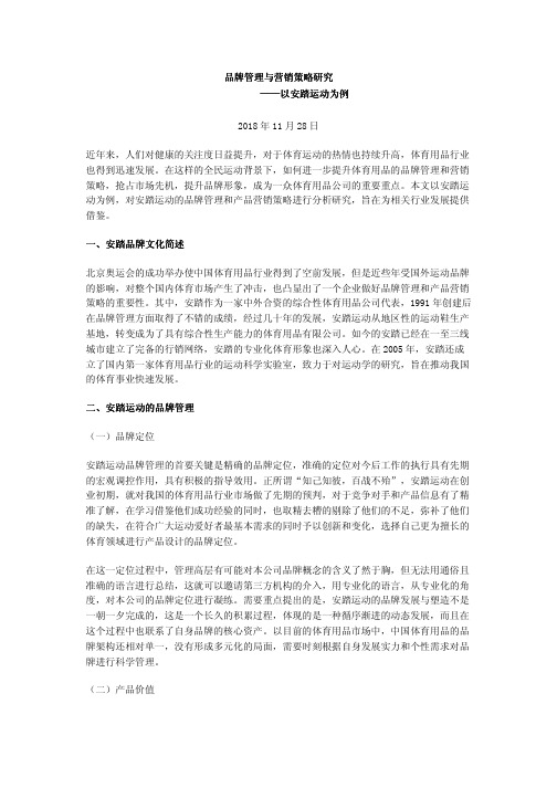 品牌管理与营销策略研究——以安踏运动为例