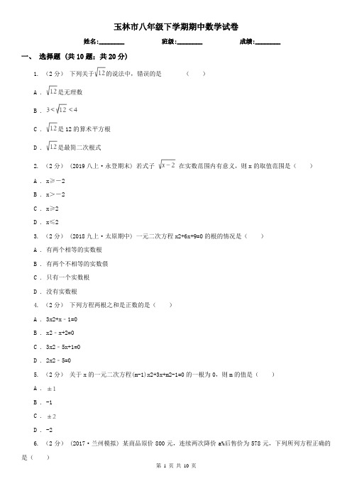 玉林市八年级下学期期中数学试卷