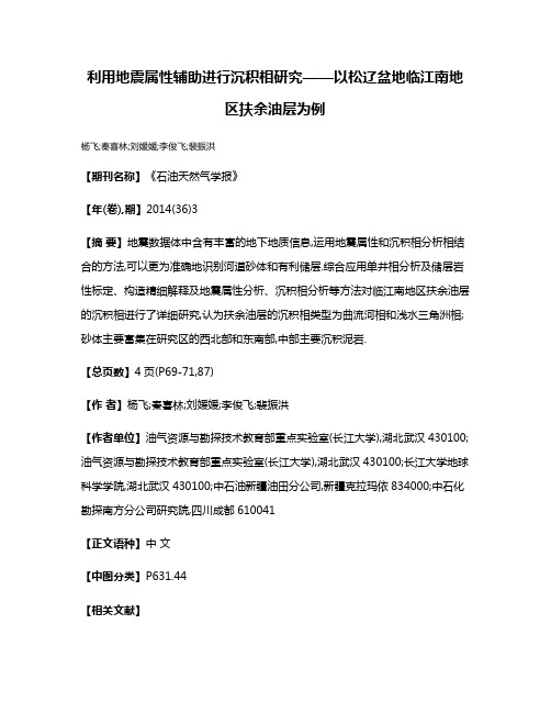 利用地震属性辅助进行沉积相研究——以松辽盆地临江南地区扶余油层为例