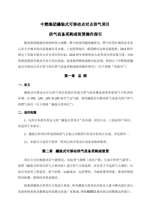 中燃集团撬装式可移动点对点供气项目设备采购或租赁操作指引