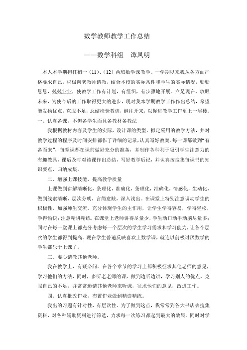 数学教师教学工作总结 (1)