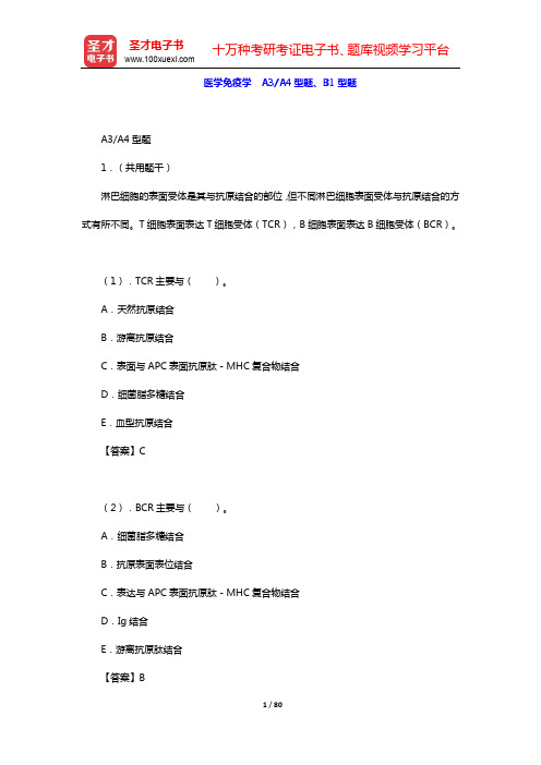 2020年口腔执业医师资格考试题库2-基础医学综合-医学免疫学 A3A4型题、B1型题【圣才出品】