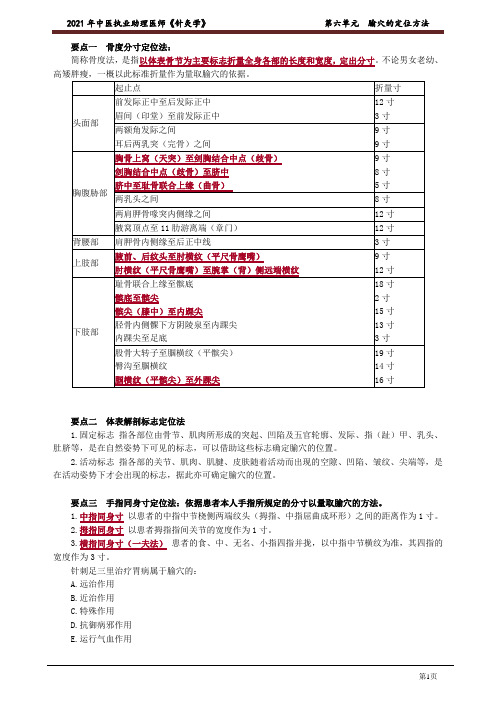 中医助理医师《针灸学》第六单元 腧穴的定位方法