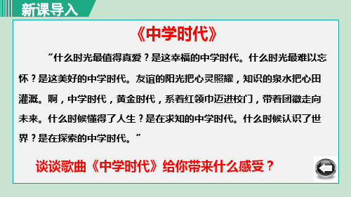 部编版道德与法治七年级上册第一课 中学时代 课件