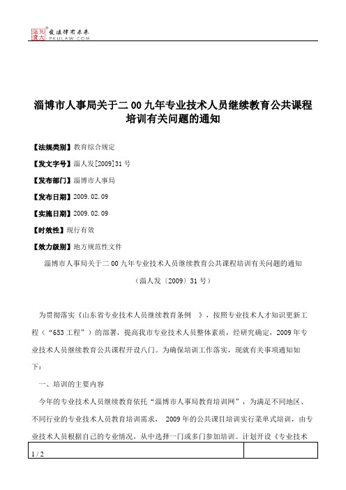 淄博市人事局关于二00九年专业技术人员继续教育公共课程培训有关