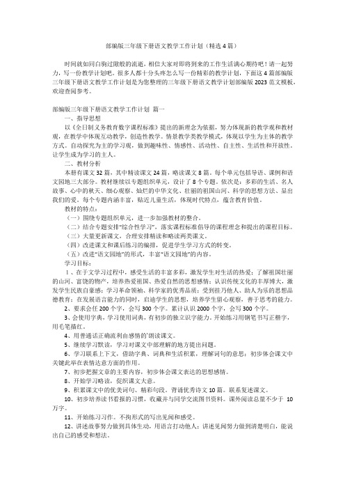 2023最新-部编版三年级下册语文教学工作计划(精选4篇)