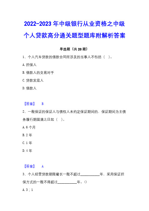 2022-2023年中级银行从业资格之中级个人贷款高分通关题型题库附解析答案