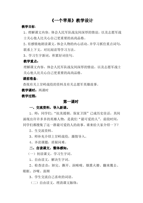 北师大2001课标版小学语文五年级上册《五 水 一个苹果》优质课教学设计_0