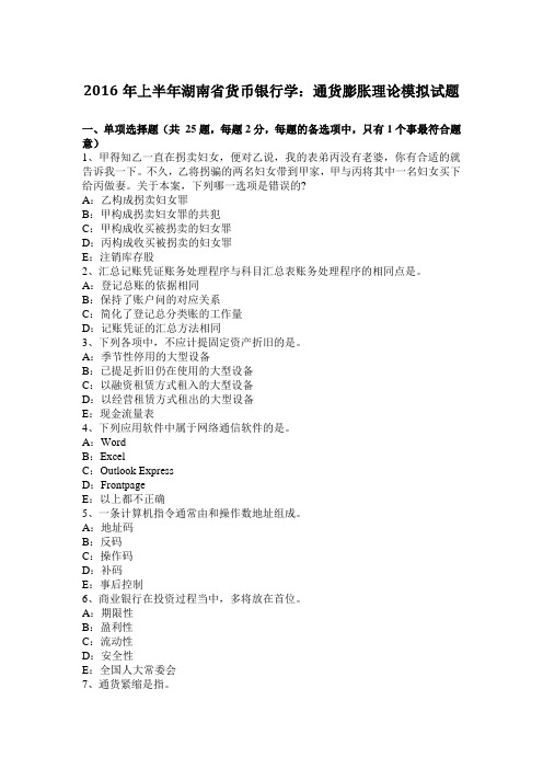 2016年上半年湖南省货币银行学：通货膨胀理论模拟试题