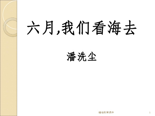 苏教版高中语文必修一 第1专题 《六月,我们看海去》新课讲知课件3