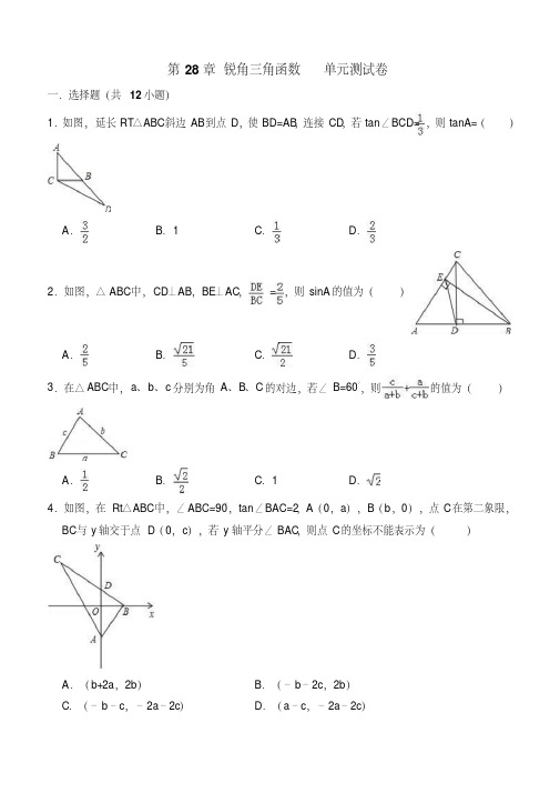 人教新版九年级下《第28章锐角三角函数》单元测试卷(有答案)