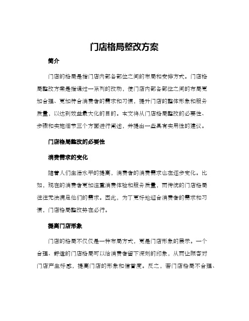 门店格局整改方案