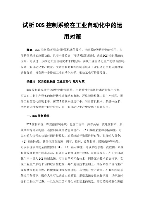 试析DCS控制系统在工业自动化中的运用对策