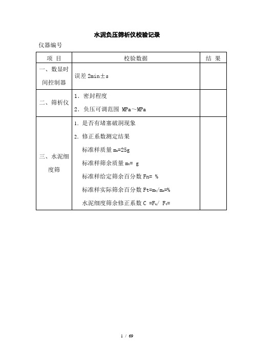 公路试验仪器自校记录