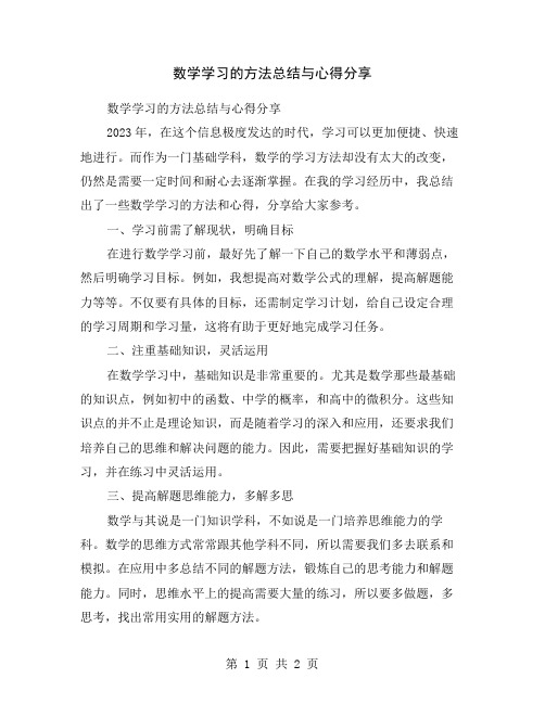 数学学习的方法总结与心得分享