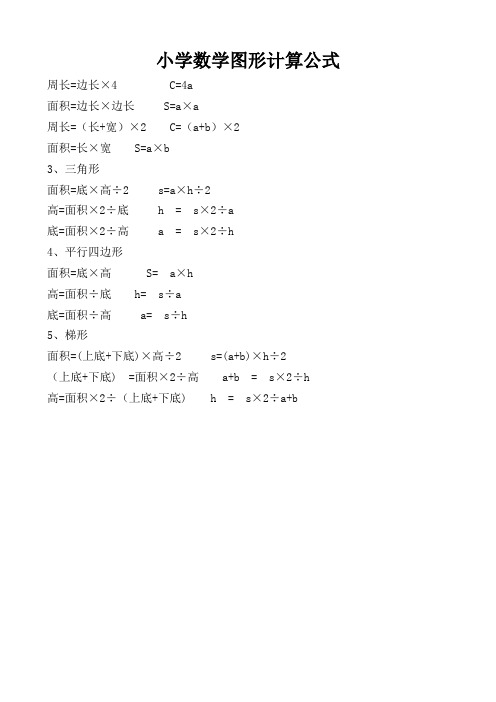 小学数学图形计算公式