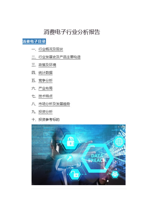 消费电子行业分析报告
