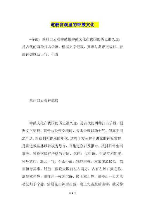 道教宫观里的钟鼓文化