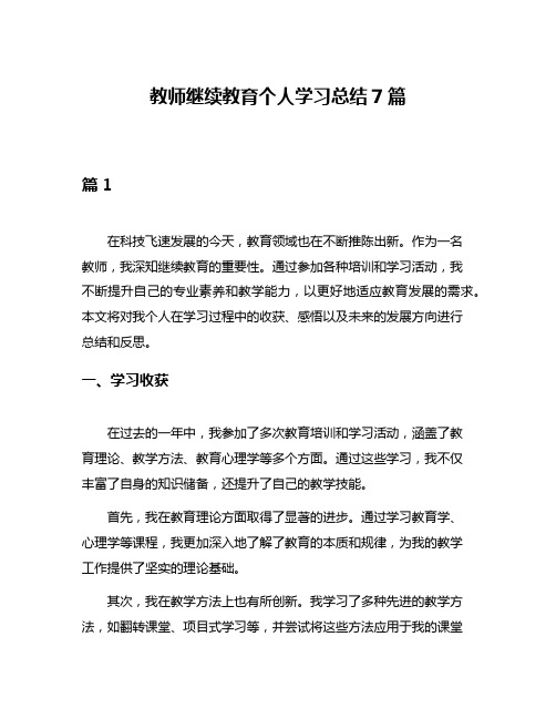 教师继续教育个人学习总结7篇