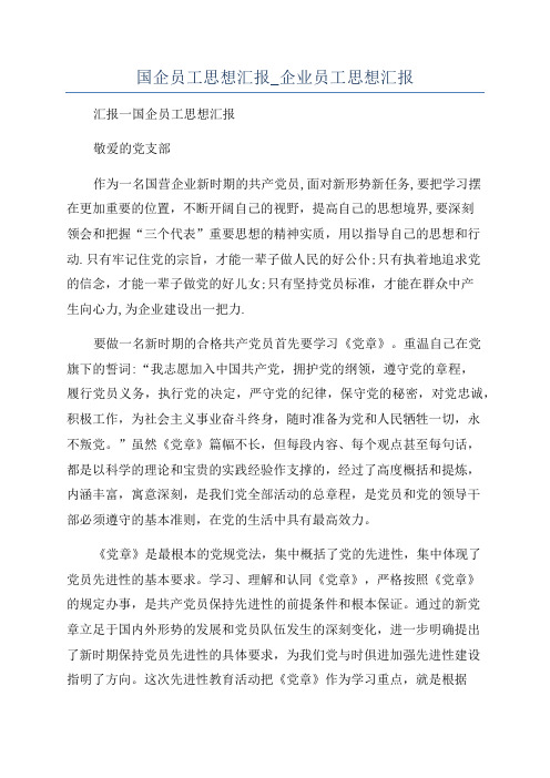 国企员工思想汇报_企业员工思想汇报