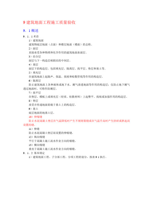 9建筑地面工程施工质量验收