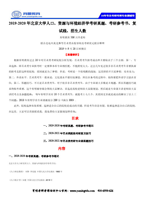 2019-2020年北京大学人口、资源与环境经济学考研真题、考研参考书、复试线、招生人数