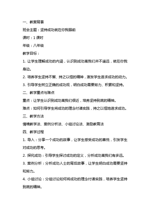 坚持成功就在你我眼前主题班会教案范文