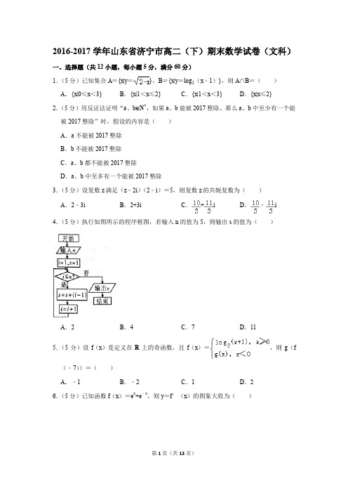 2016-2017学年山东省济宁市高二(下)期末数学试卷(文科)(解析版)