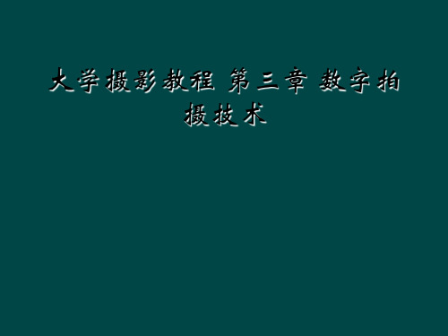 大学摄影教程 第三章 数字拍摄技术