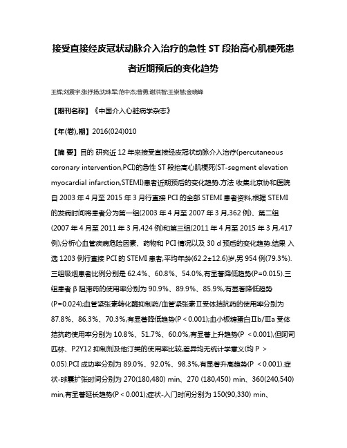 接受直接经皮冠状动脉介入治疗的急性ST段抬高心肌梗死患者近期预后的变化趋势