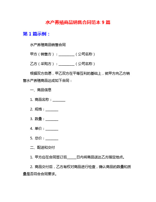 水产养殖商品销售合同范本9篇