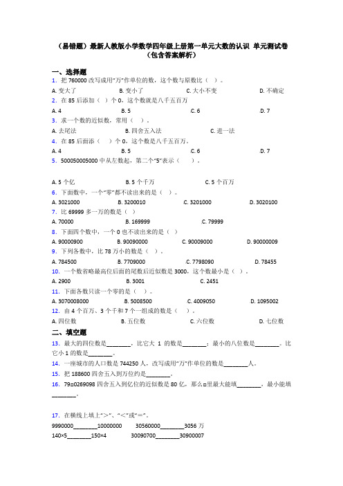 (易错题)最新人教版小学数学四年级上册第一单元大数的认识 单元测试卷(包含答案解析)